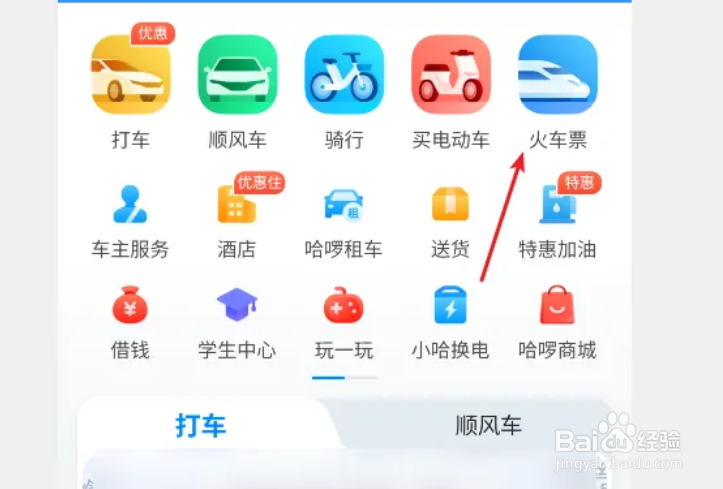 哈啰出行APP从哪可以购买火车票