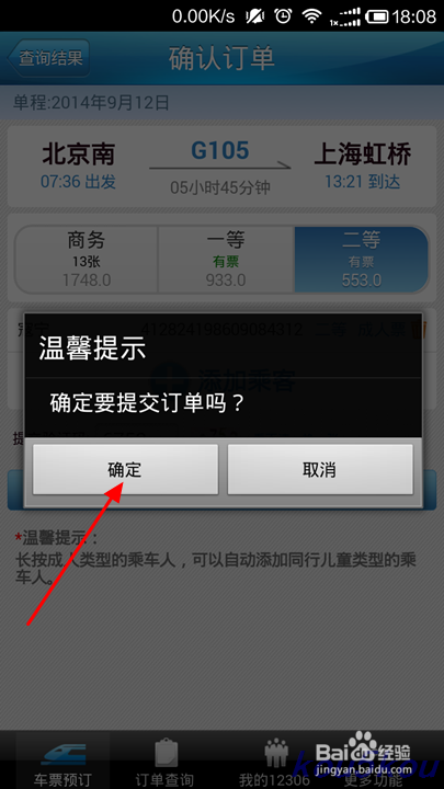 如何通过手机12306买票(火车票)