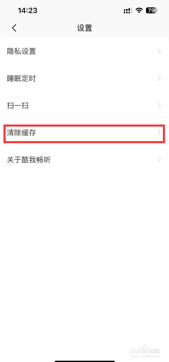 酷我畅听如何清除缓存