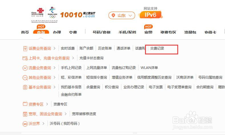 中国联通网上营业厅如何查看交费记录