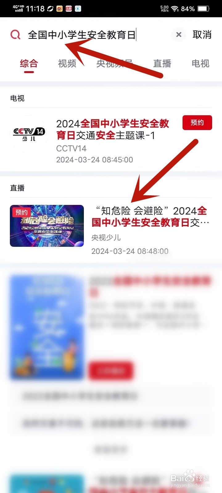 2024全国中小学生安全教育日主题课直播在哪看