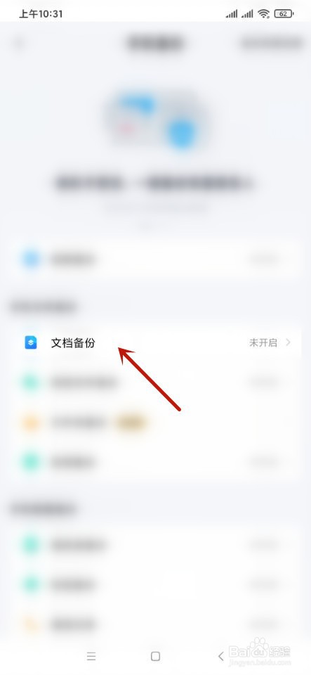 百度如何开启自动备份文档?