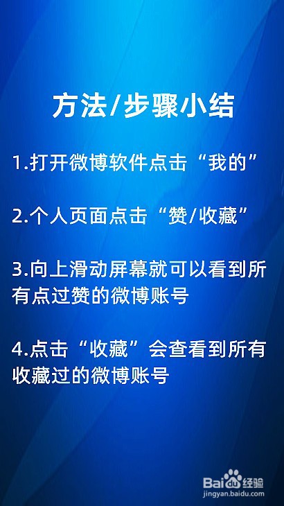 怎样查看点赞/收藏过的微博账号