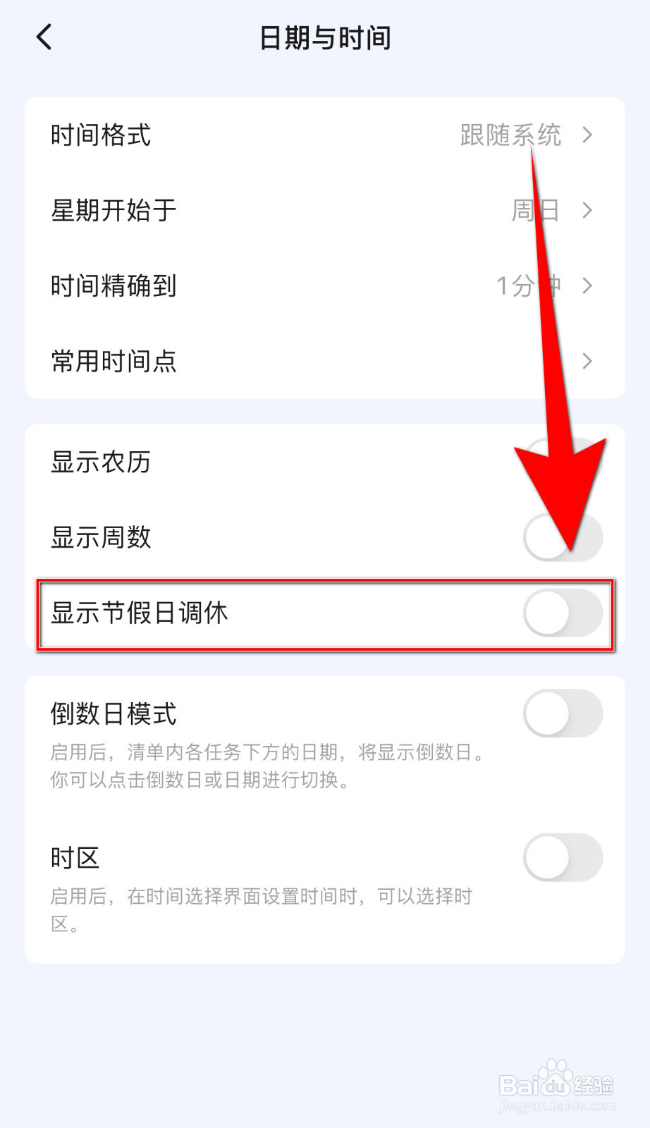 番茄专注怎么设置显示节假日调休停用