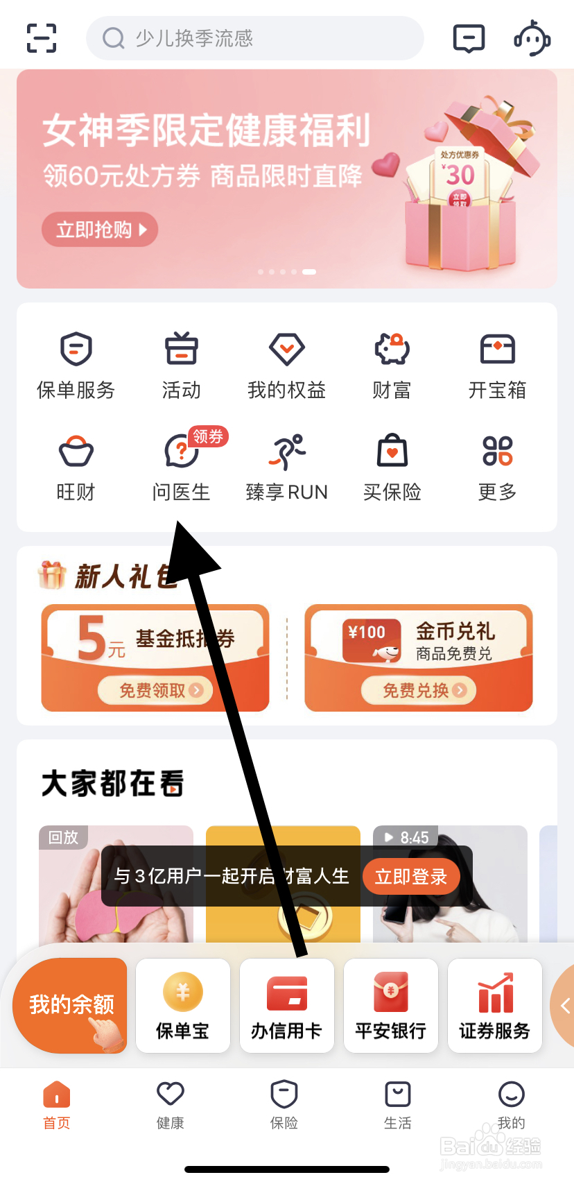 怎么在平安金管家里找到问医生呢