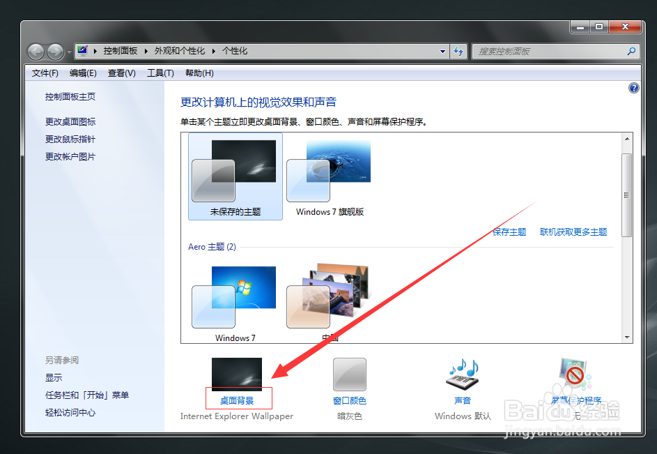 WIN7电脑如何设置壁纸方法教程