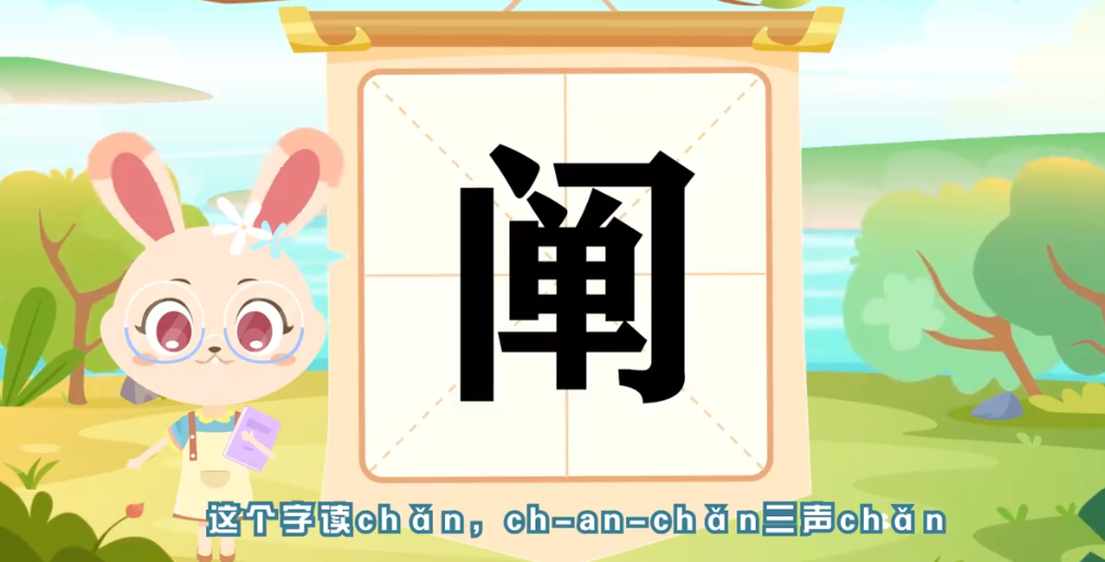 阐的拼音