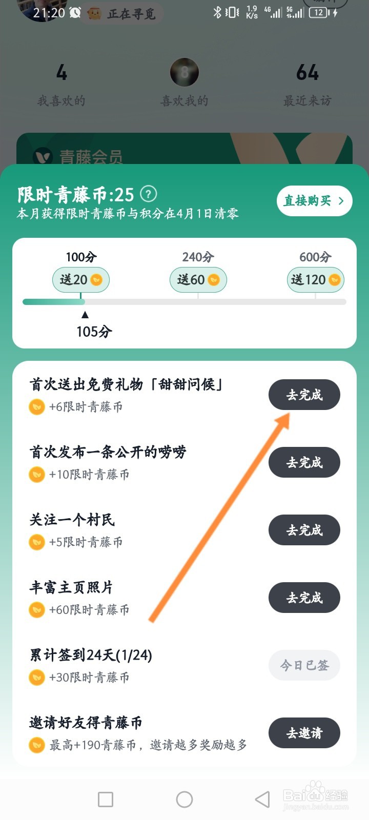 青藤之恋APP如何获取青藤币
