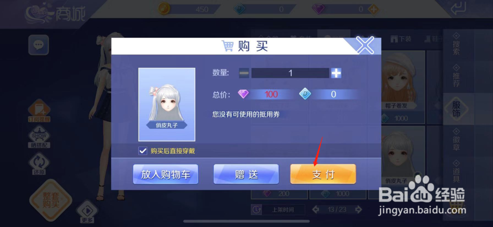 QQ炫舞如何购买俏皮丸子