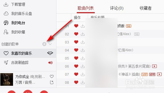 网易云音乐如何创建歌单