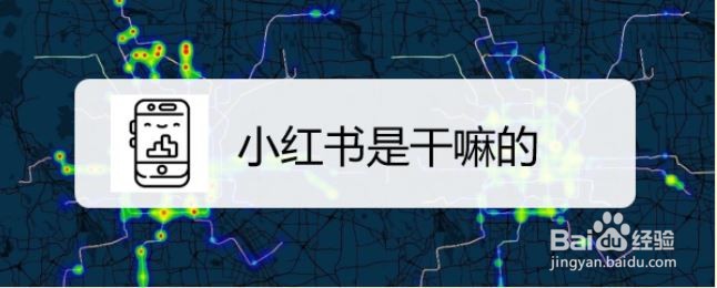小红书是干嘛的