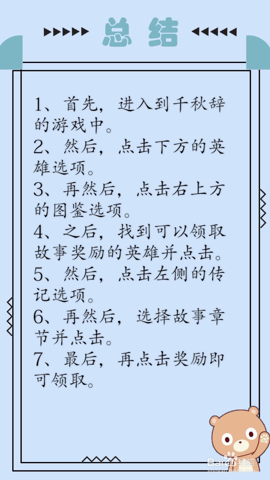 千秋辞怎么获得英雄故事奖励？