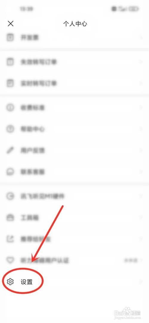 讯飞听见app如何关闭系统通知