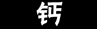 吃香芹对身体有什么好处？