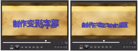 会声会影如何制作视频变形字幕