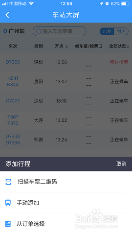 12306app车站大屏怎么使用？