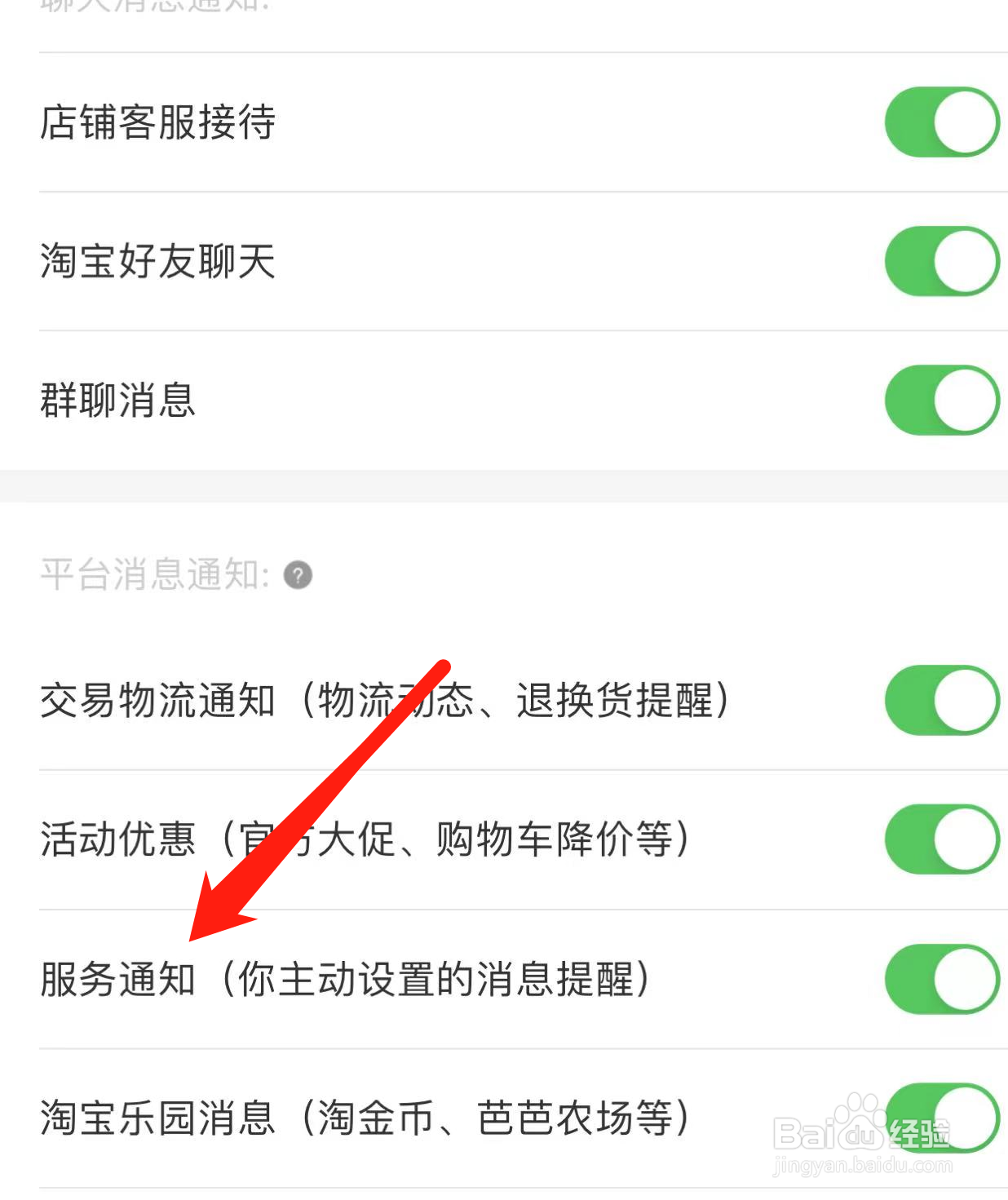 淘宝如何开启服务通知