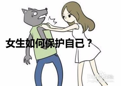 <b>女生如何保护自己</b>