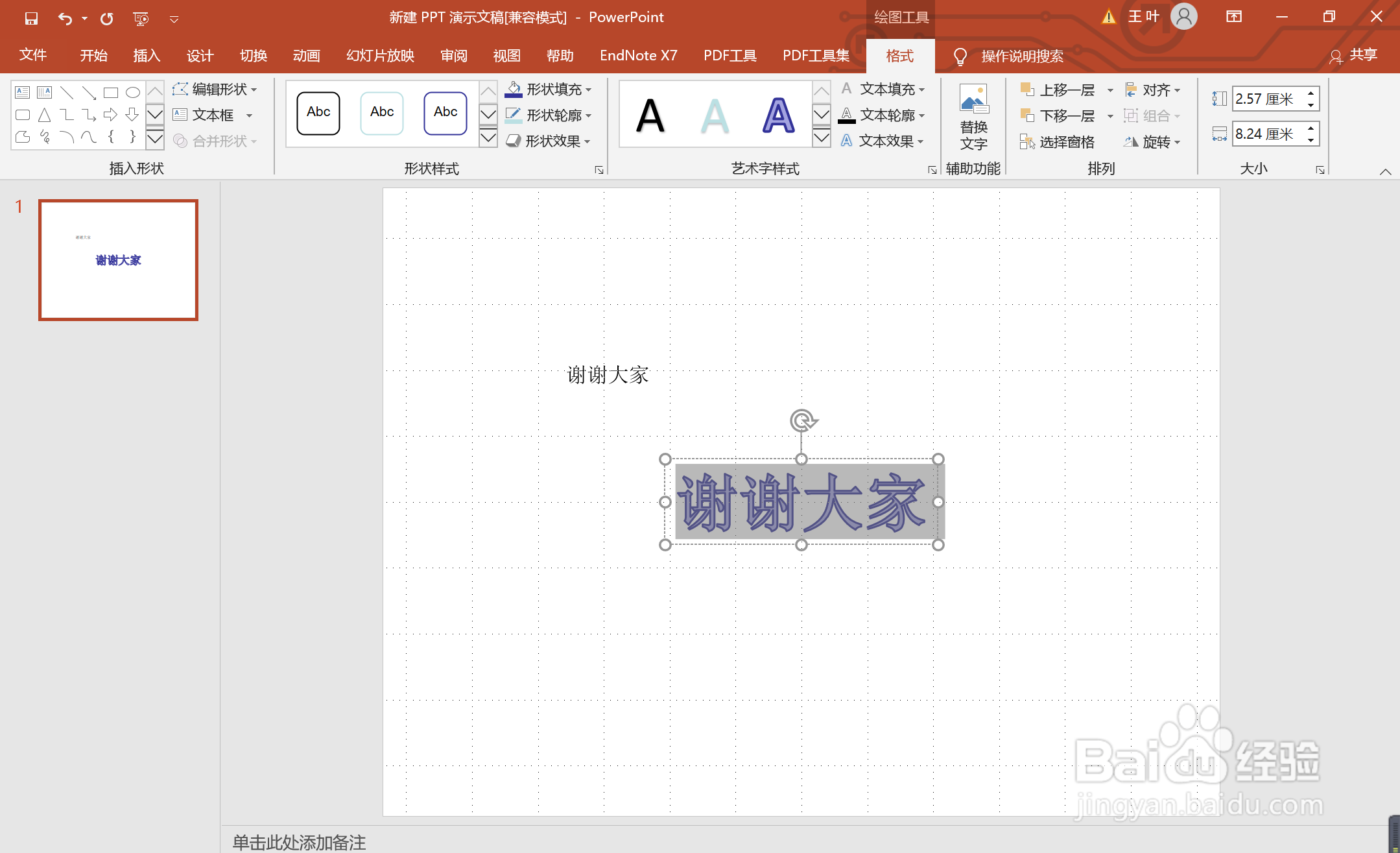 如何在PPT中添加艺术字