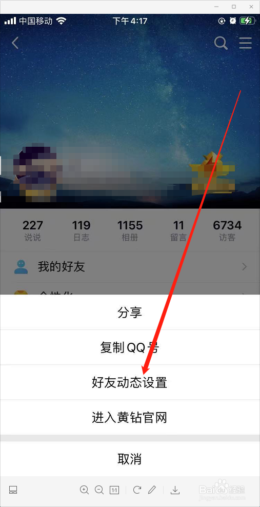 QQ空间动态如何设置仅好友可见