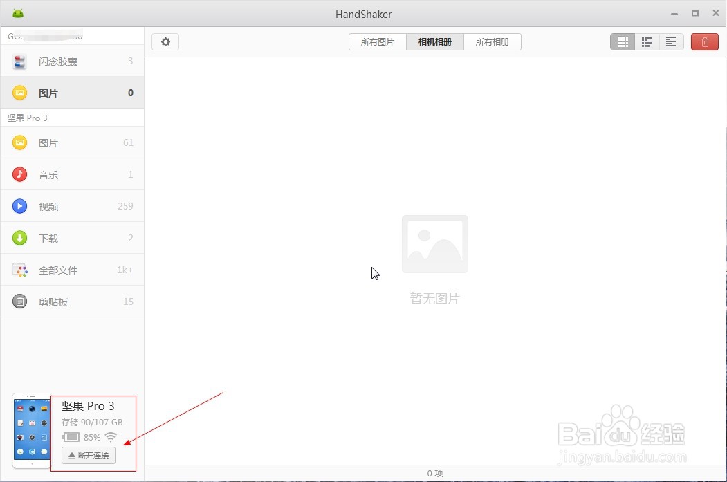 锤子坚果Pro3无线传文件到电脑的方法