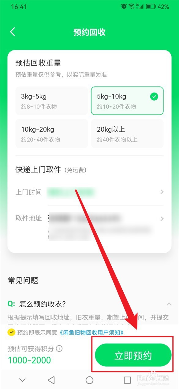 怎么在闲鱼上预约回收衣物