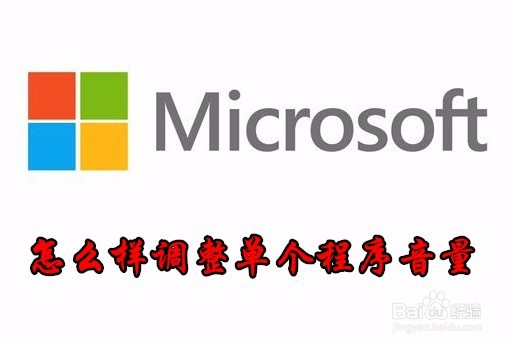 <b>Win10怎么样单独设置应用程序的音量</b>