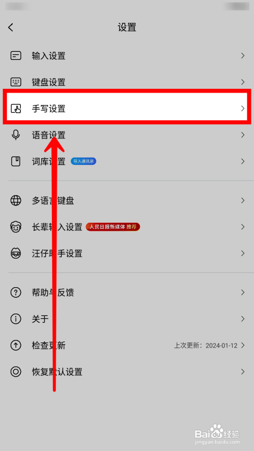 搜狗输入法如何关闭手写输入笔锋效果