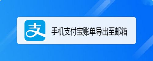 支付宝流水如何导出？详细版（收藏备用）