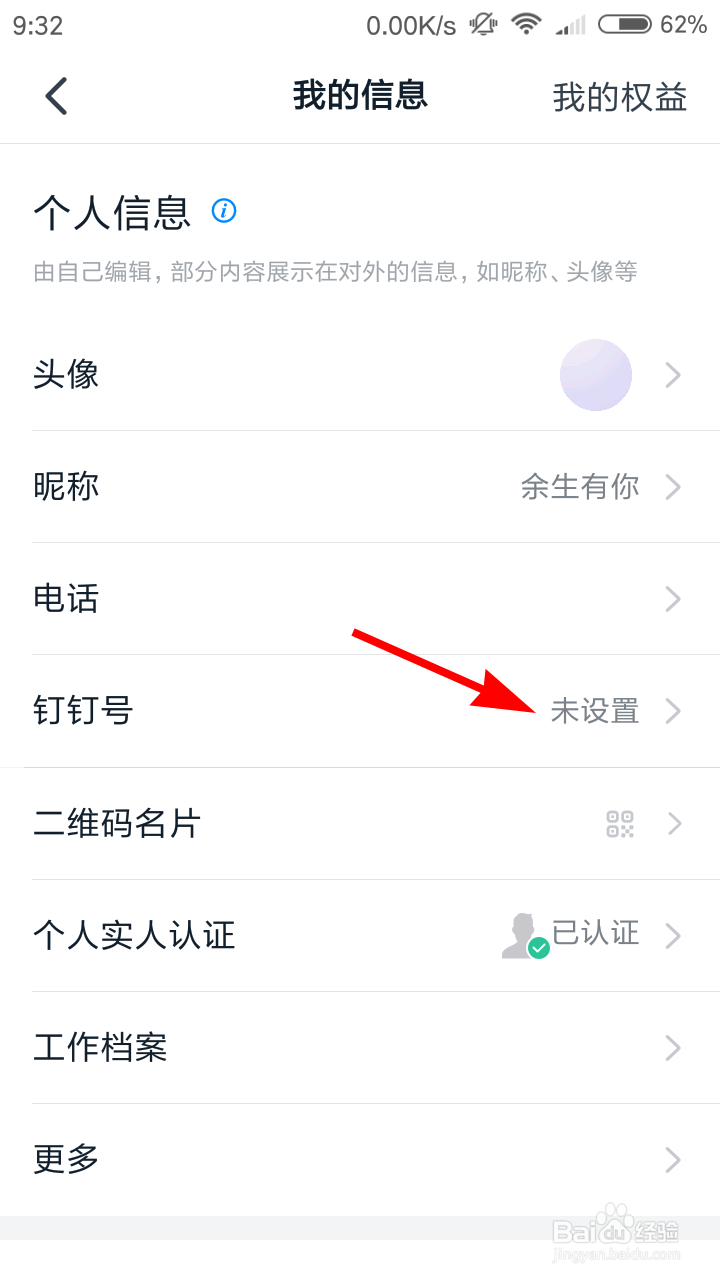 钉钉怎么设置钉钉号