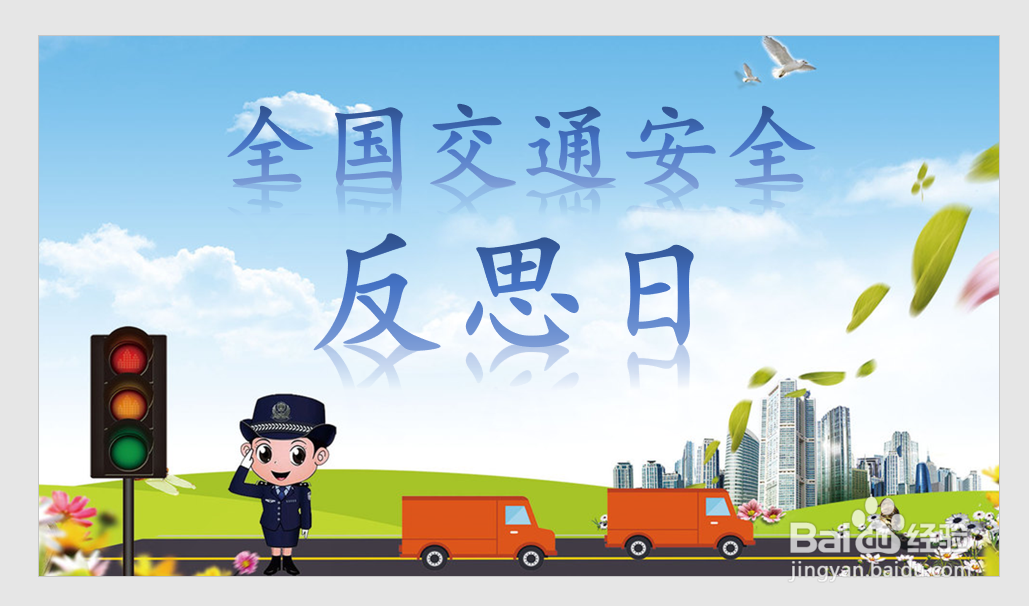 PPT制作全国交通安全反思日宣传图片