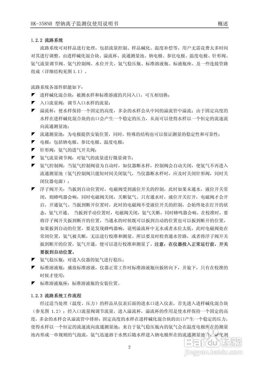 HK-358NH型钠离子监测仪使用说明书v3:[1]