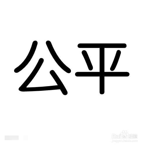在我们的生活中,无处不存在公平二字.那么,我们如何遵守公平呢?