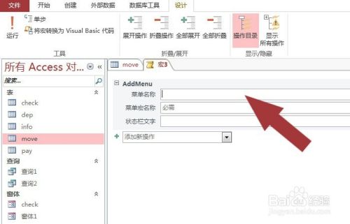 Access数据库中的表格如何添加菜单宏