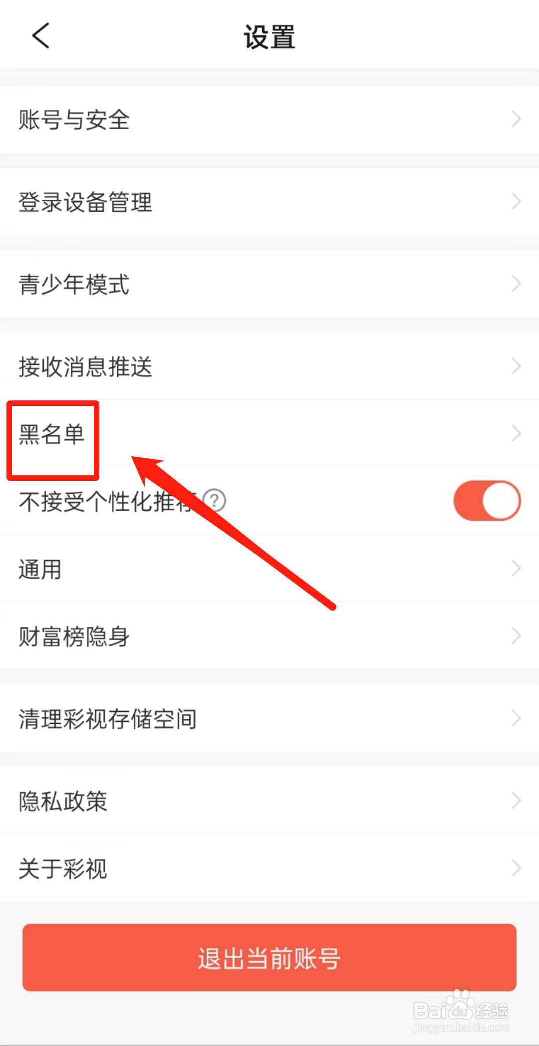 如何查看彩视APP里的黑名单?