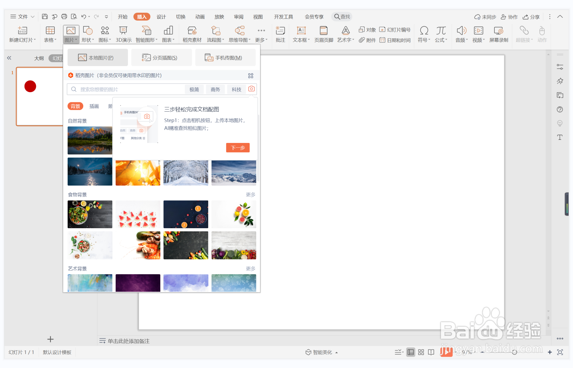 wps演示中如何进行谈虎色变型图文排版