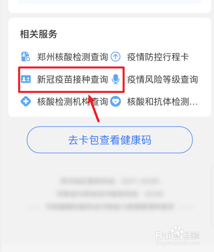 郑州新冠疫苗第一针接种时间怎么查