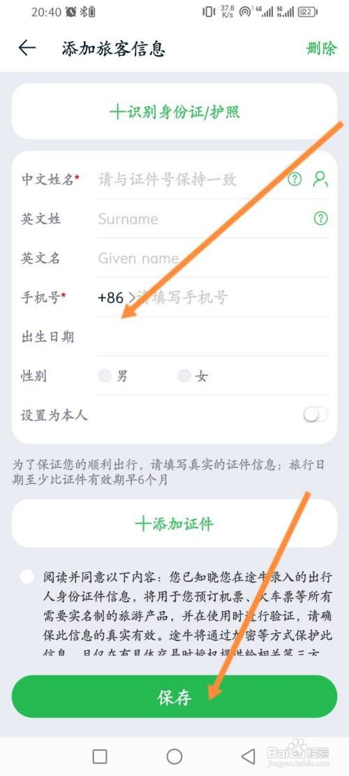 如何使用途牛旅游APP新增旅客信息