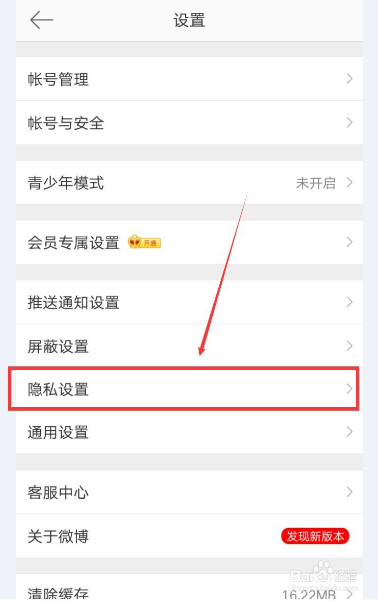 微博如何设置可见范围为最近半年