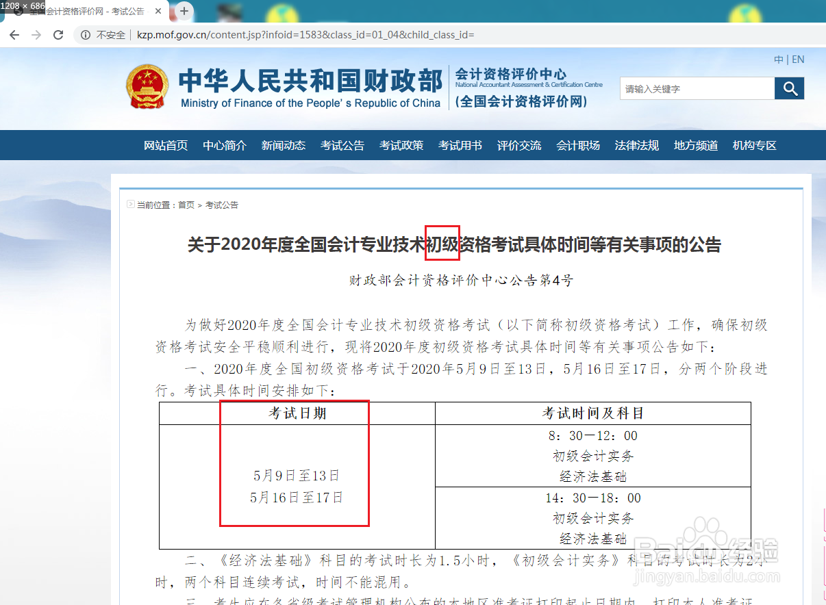 怎么查询会计考试时间