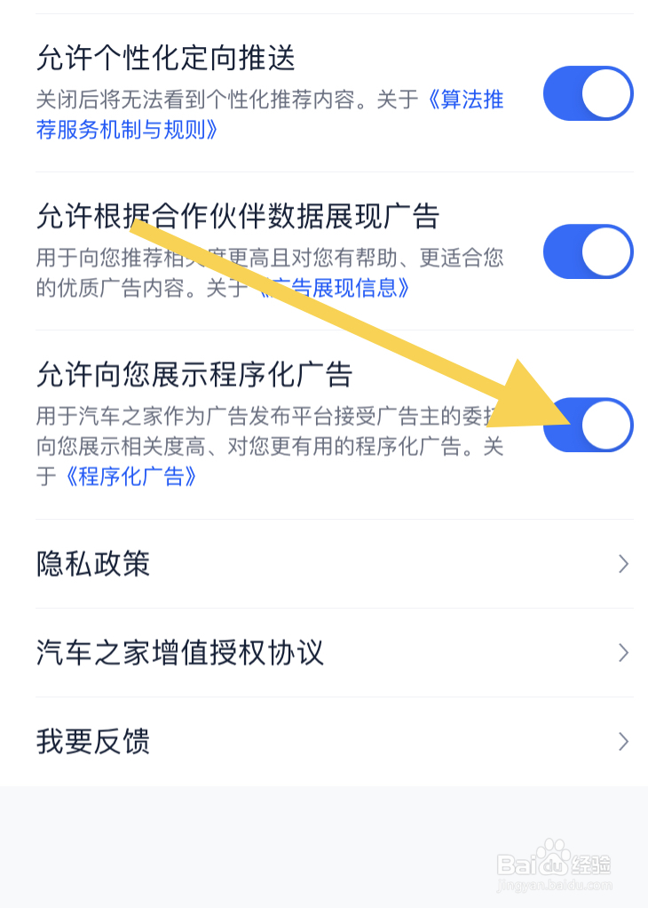 允许汽车之家向您展示程序化广告功能的步骤?