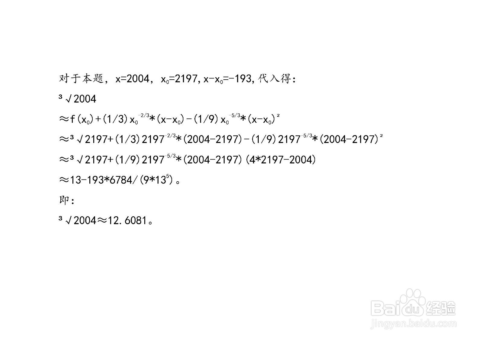 怎么计算3√2004的近似值？