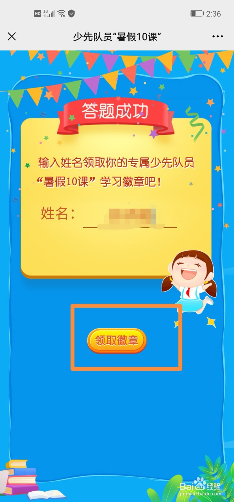 少先队员暑假10课怎么学习获得徽章