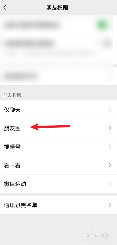 怎么设置某个好友不能看我的朋友圈