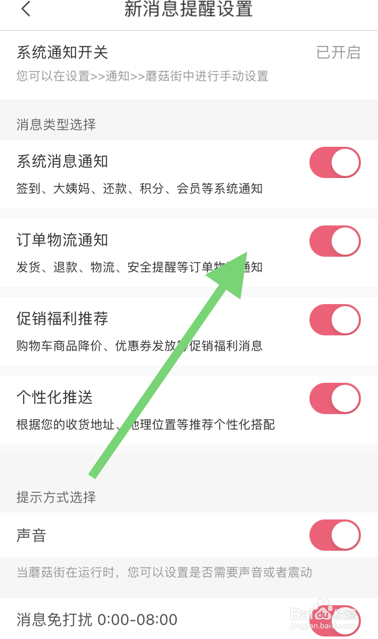 在蘑菇街软件上怎样开启订单物流通知功能