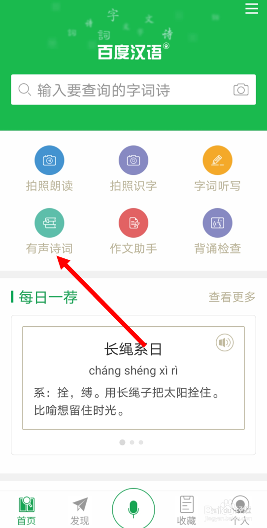 在百度汉语app中查找关于部编版教材的有声诗词