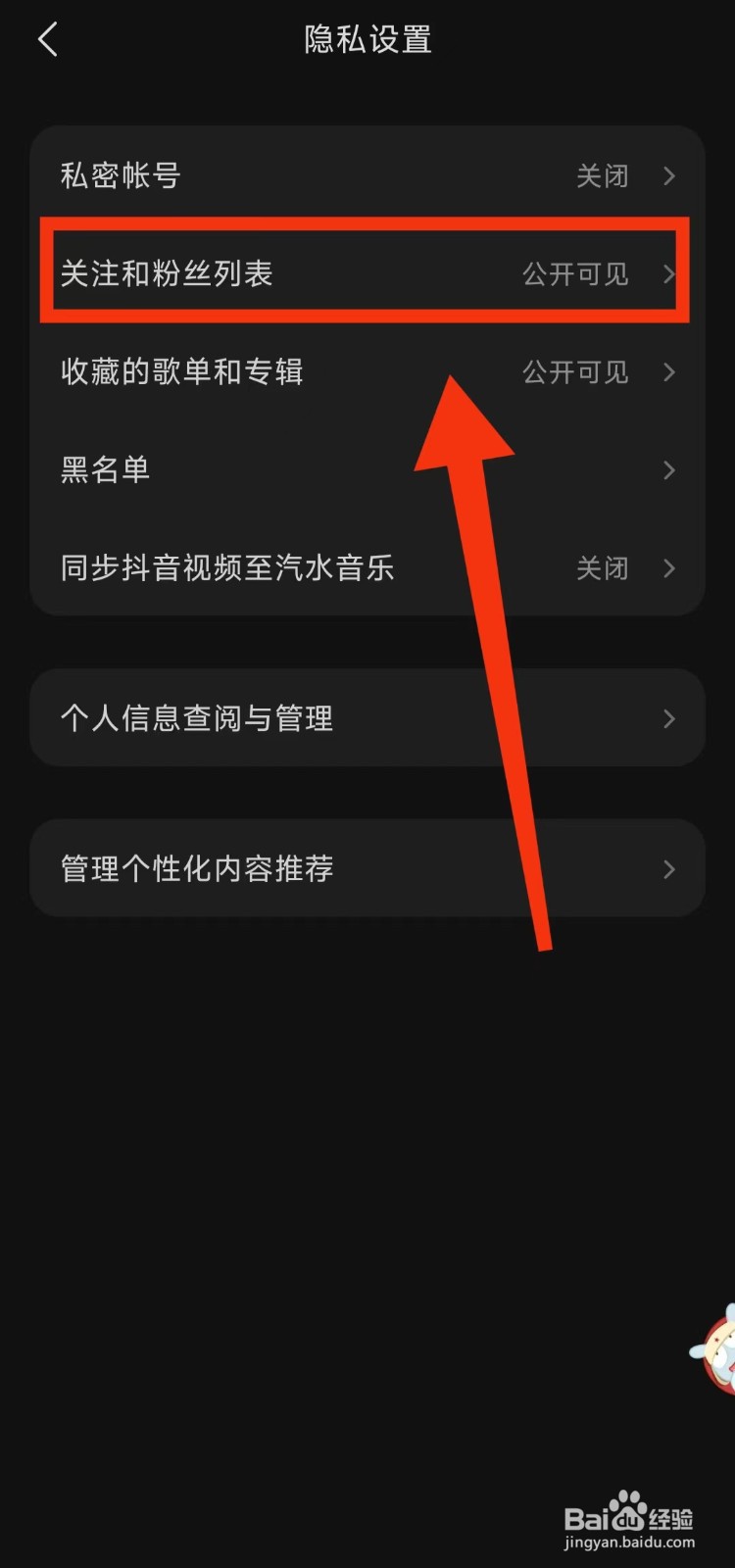 怎样将汽水音乐“关注和粉丝列表”设为“私密”