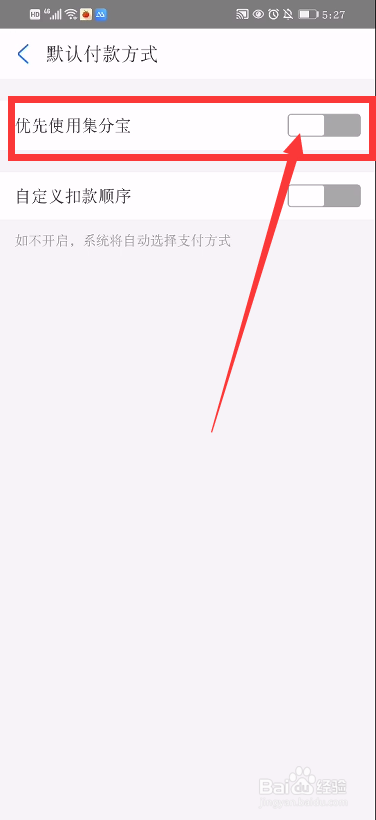 支付宝如何设置优先使用集分宝付款方式