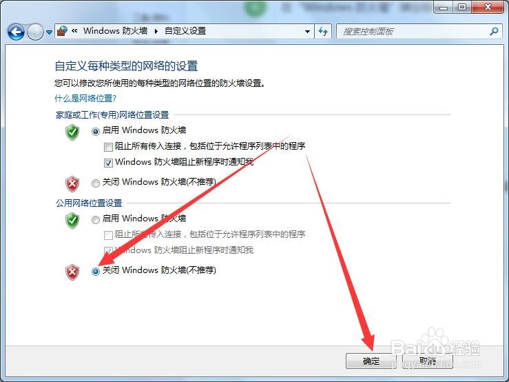 如何关闭windows7电脑系统的防火墙？