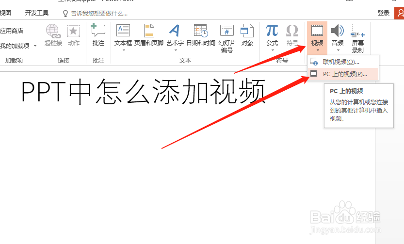 PPT中怎么添加视频